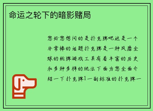 命运之轮下的暗影赌局