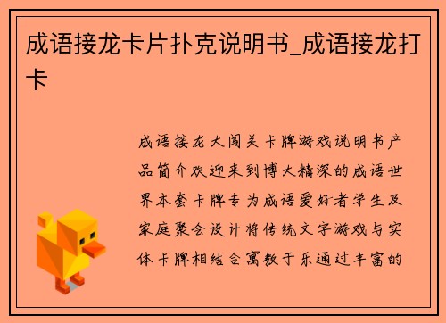 成语接龙卡片扑克说明书_成语接龙打卡