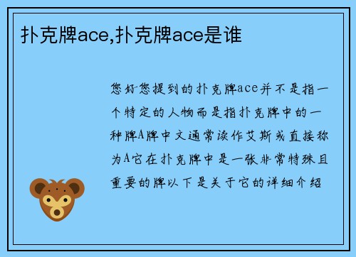扑克牌ace,扑克牌ace是谁