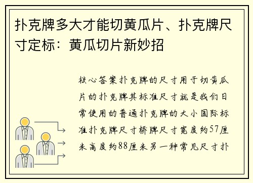 扑克牌多大才能切黄瓜片、扑克牌尺寸定标：黄瓜切片新妙招
