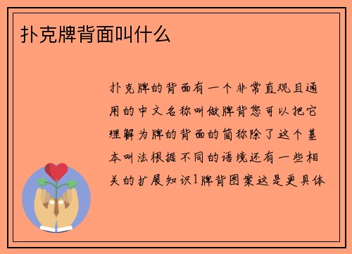 扑克牌背面叫什么